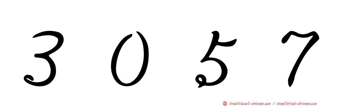 ３０５７