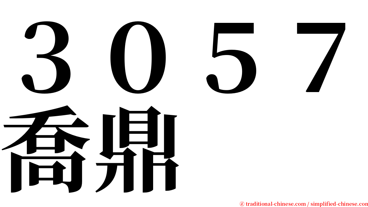 ３０５７喬鼎 serif font