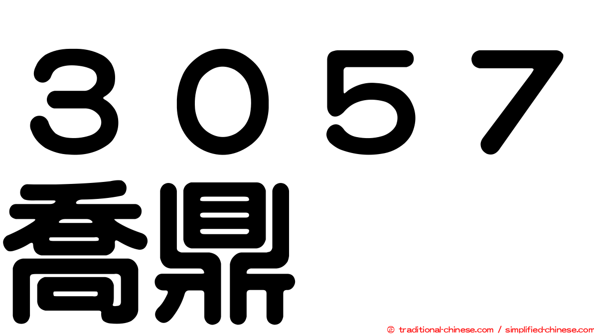 ３０５７喬鼎
