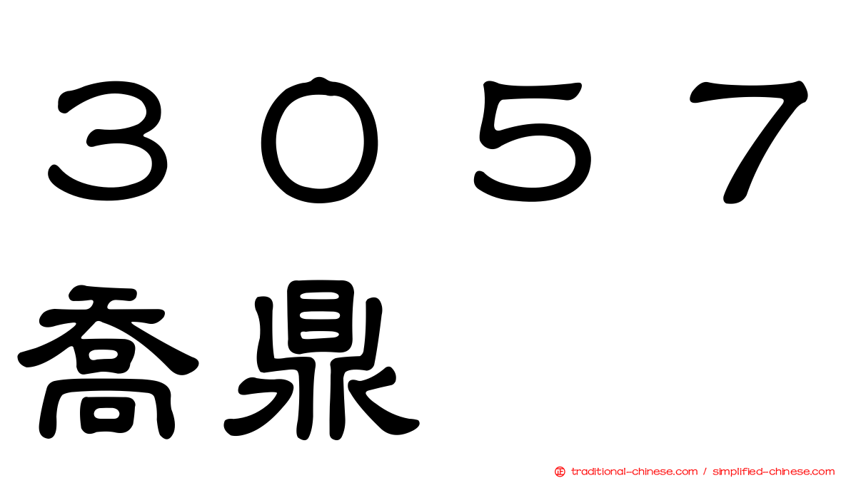 ３０５７喬鼎