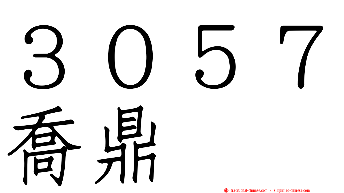 ３０５７喬鼎