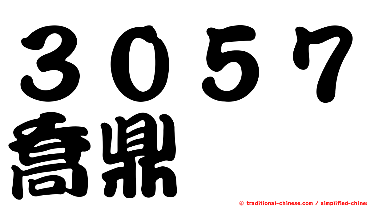 ３０５７喬鼎