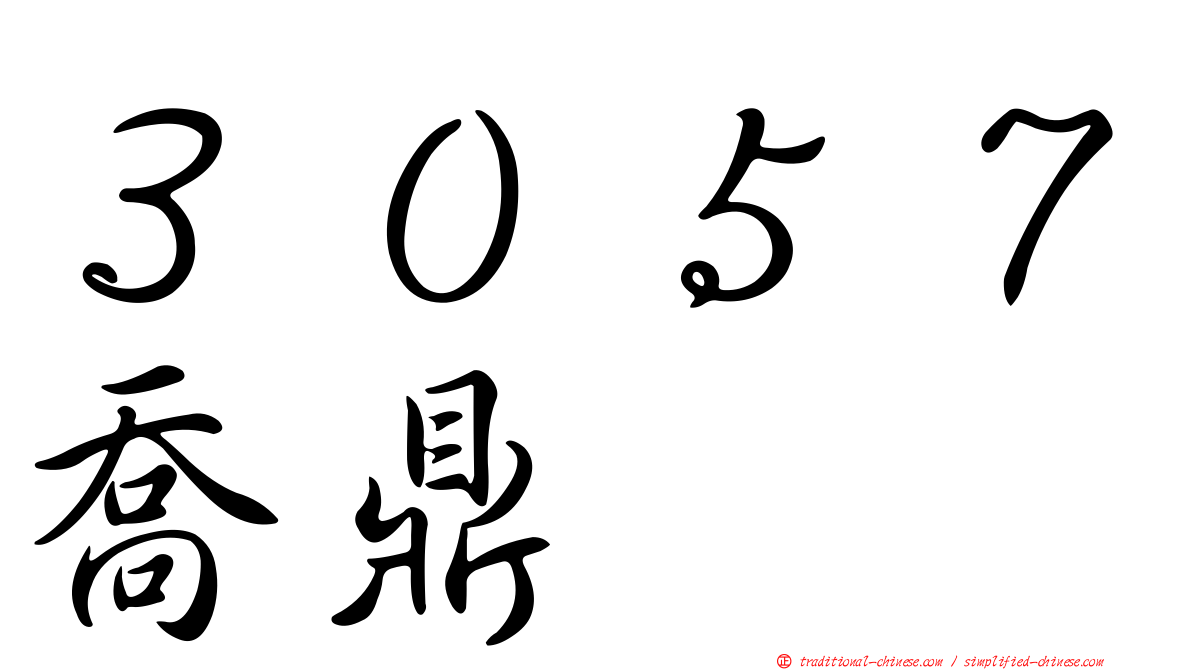 ３０５７喬鼎
