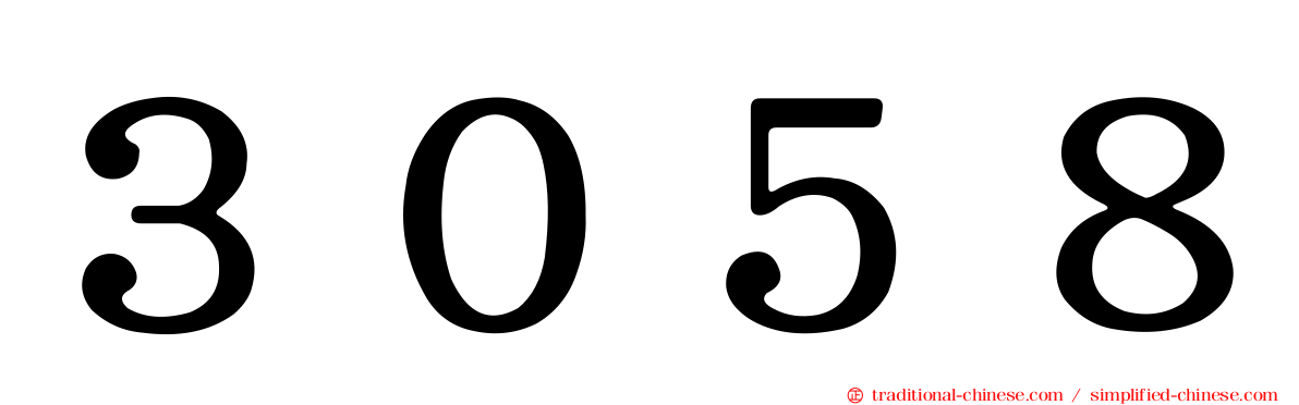 ３０５８