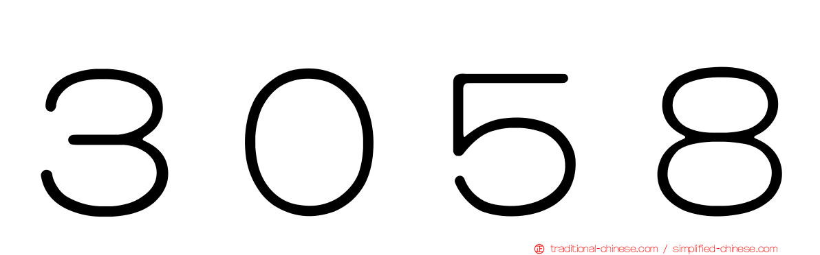３０５８
