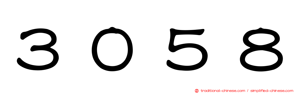 ３０５８