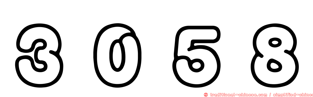 ３０５８