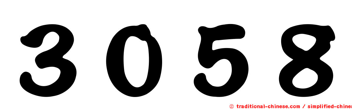 ３０５８