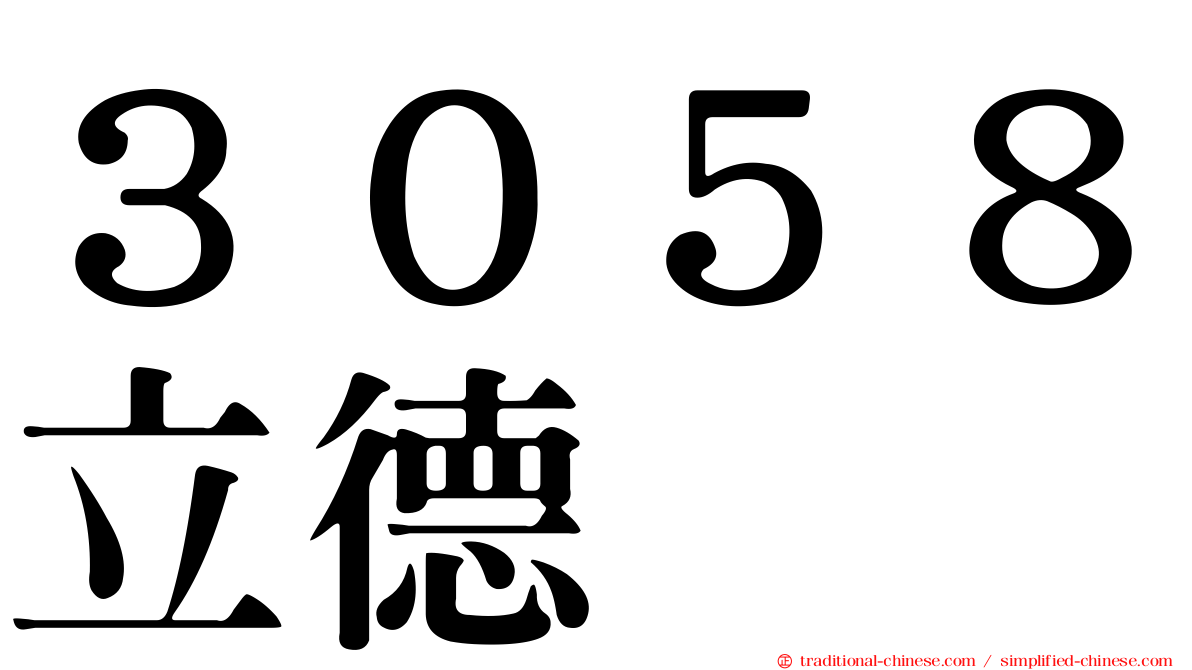 ３０５８立德
