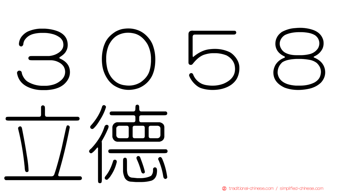 ３０５８立德