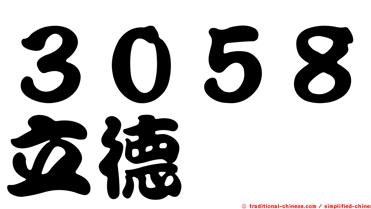 ３０５８立德