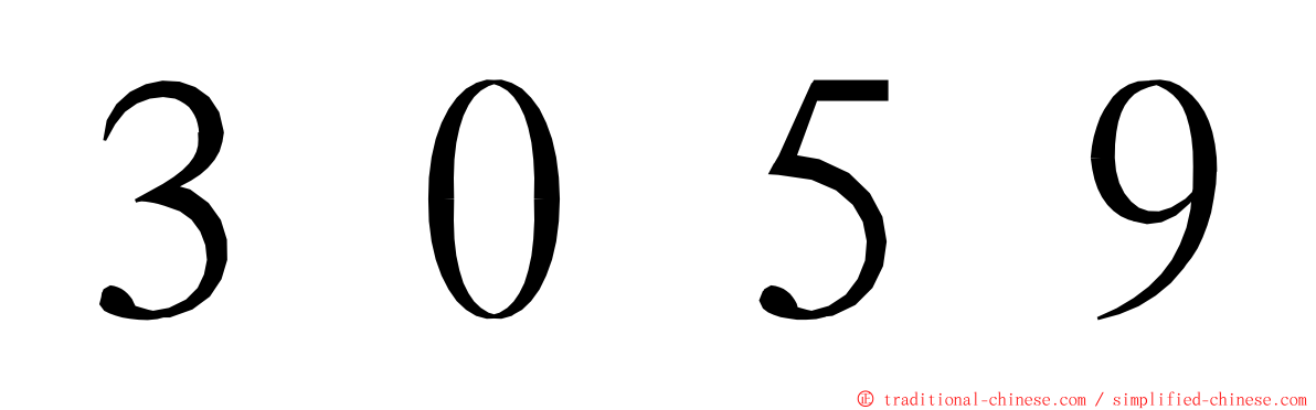 ３０５９ ming font