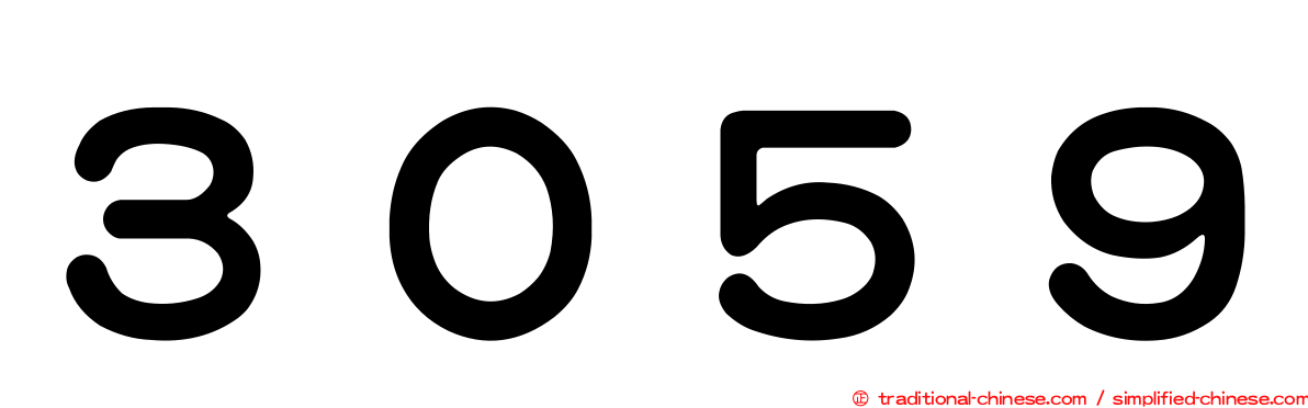 ３０５９
