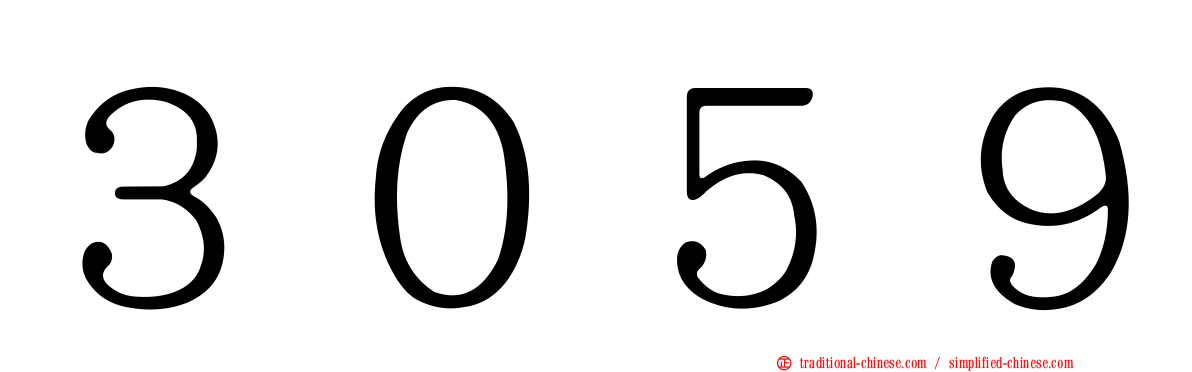 ３０５９
