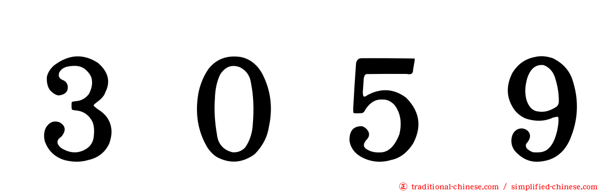 ３０５９