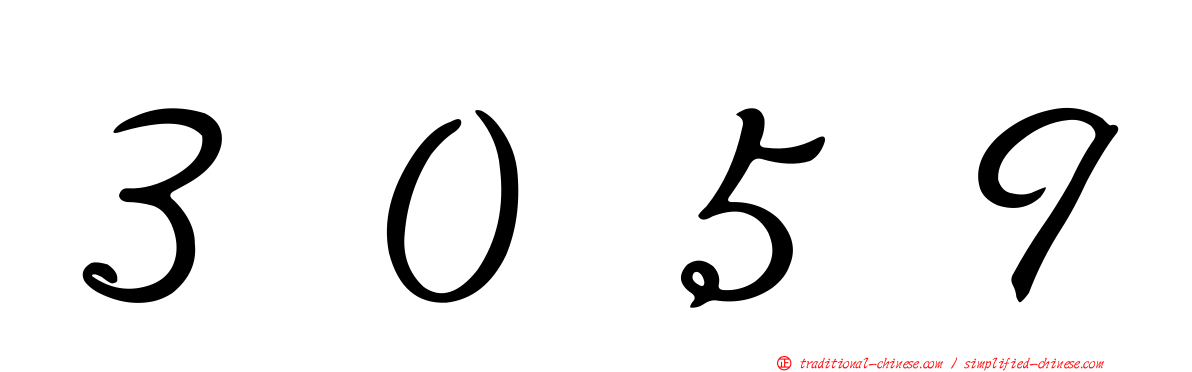 ３０５９