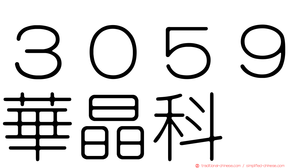 ３０５９華晶科
