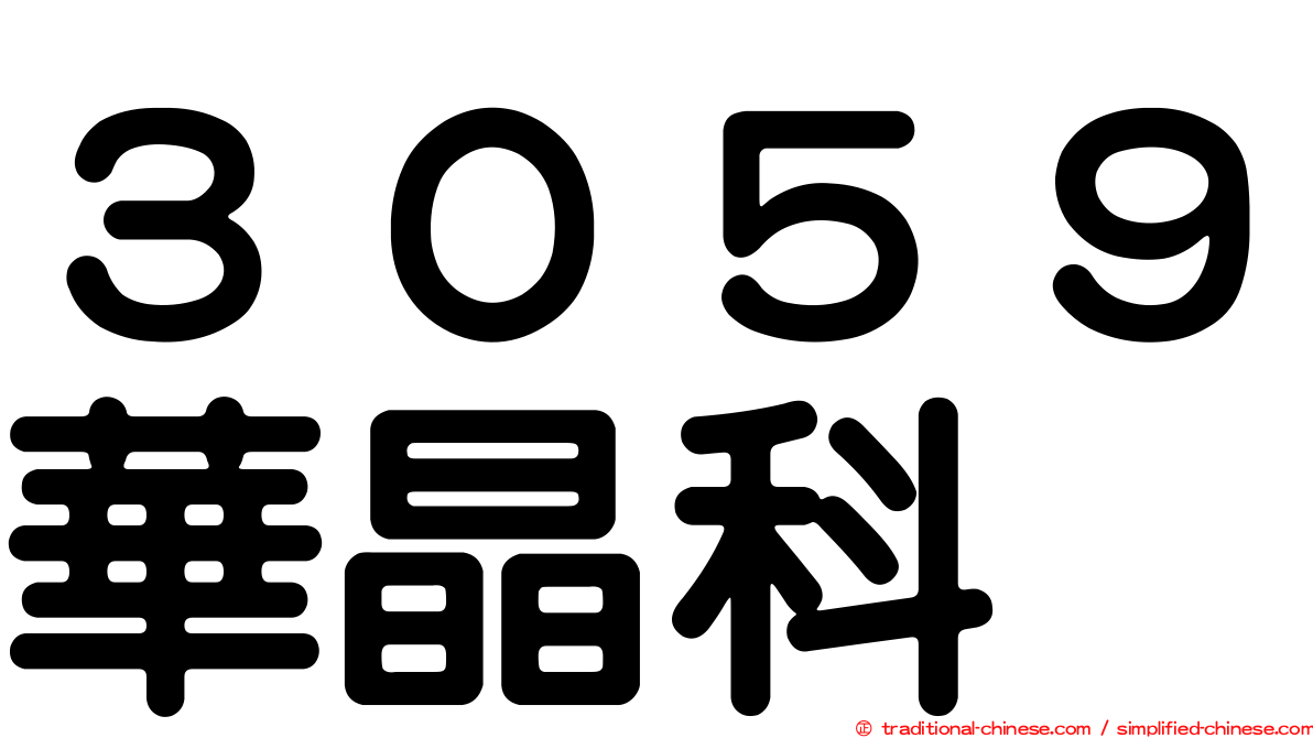 ３０５９華晶科