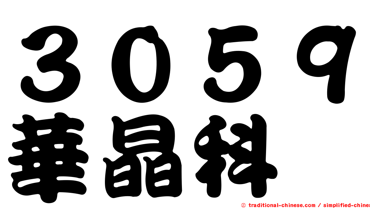 ３０５９華晶科