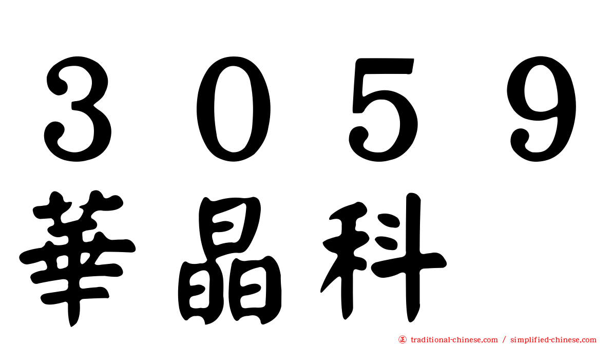 ３０５９華晶科