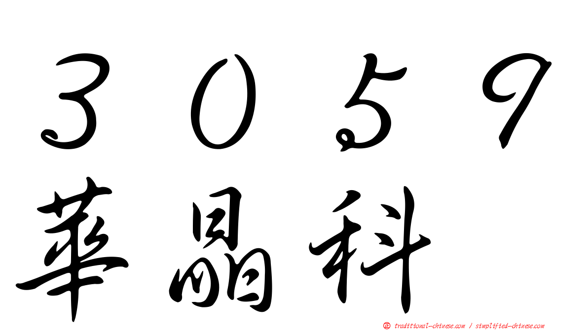 ３０５９華晶科