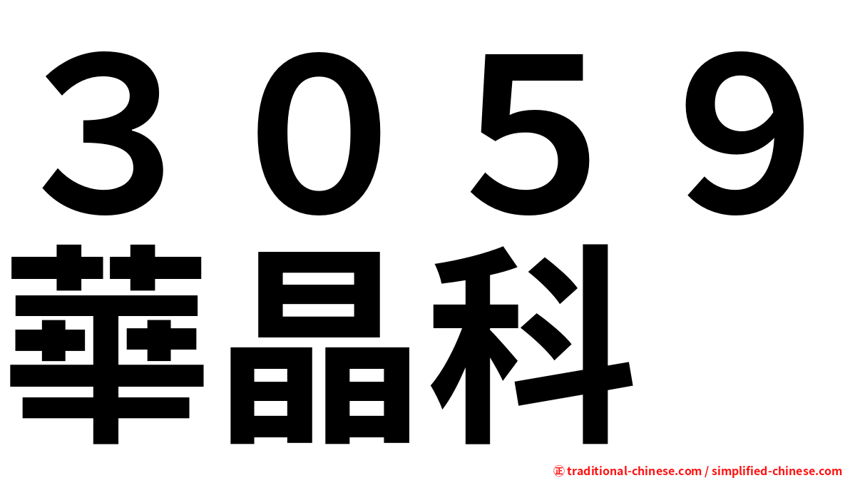 ３０５９華晶科