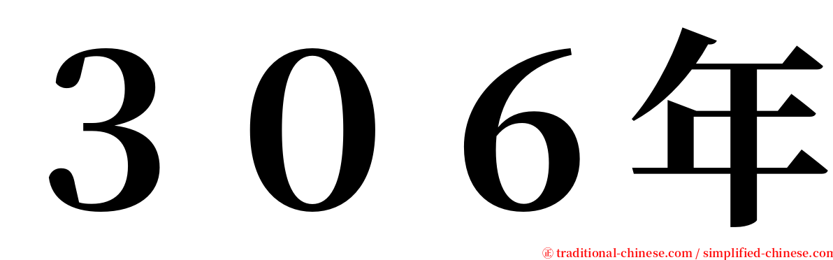 ３０６年 serif font