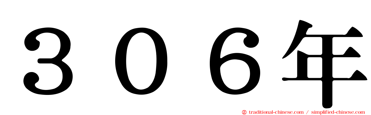 ３０６年