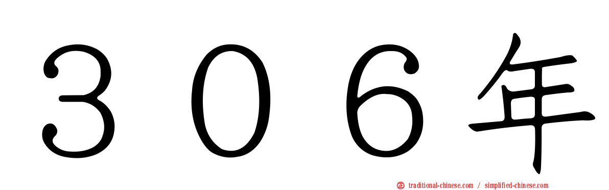 ３０６年