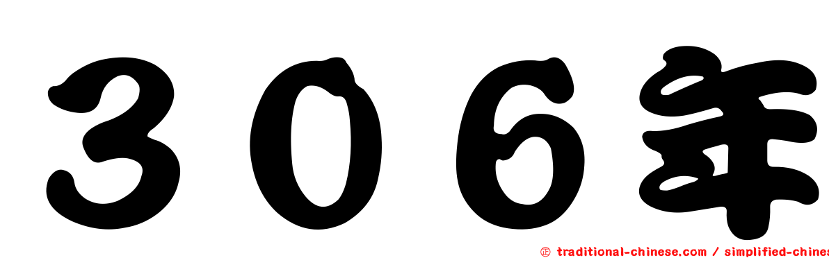 ３０６年