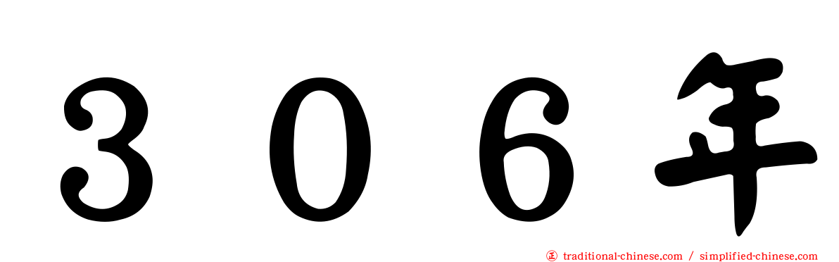 ３０６年