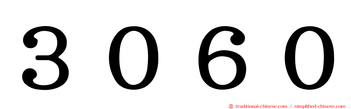 ３０６０