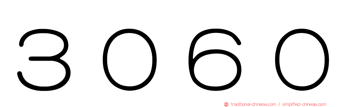 ３０６０
