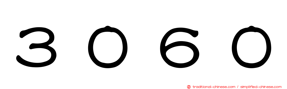 ３０６０