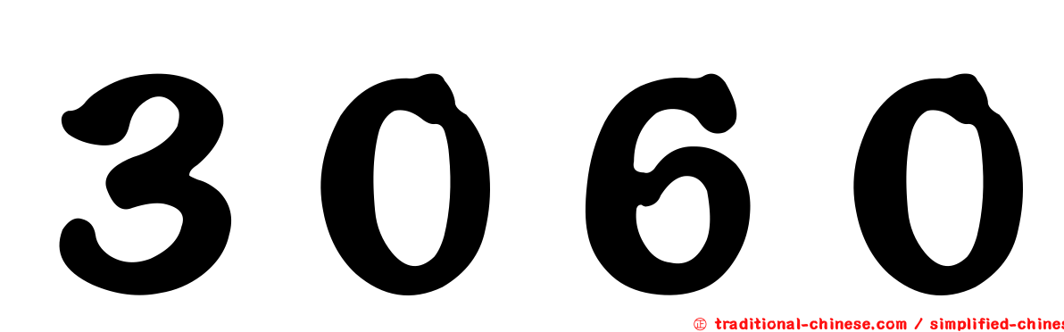 ３０６０