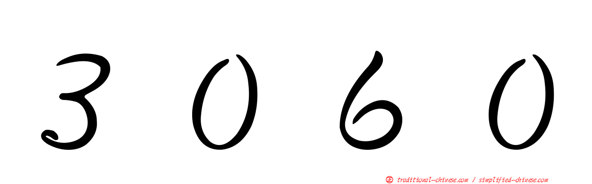 ３０６０