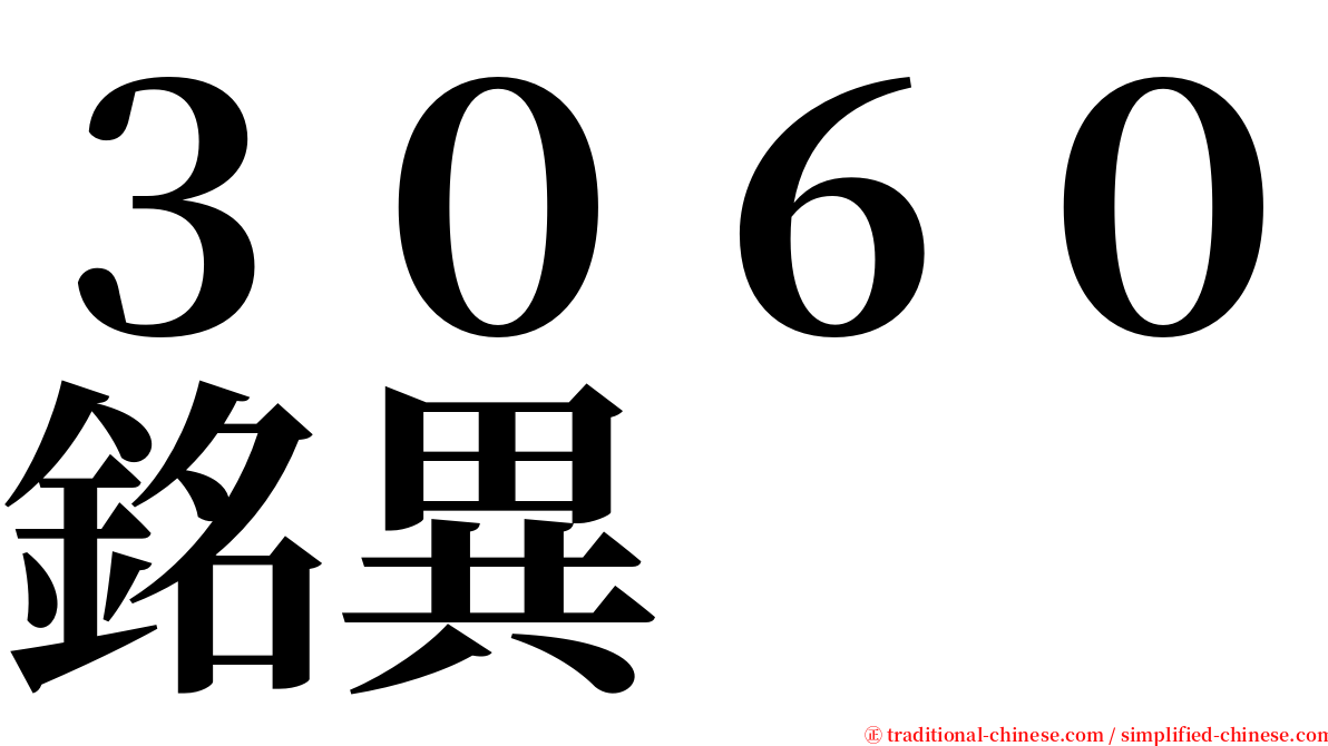 ３０６０銘異 serif font