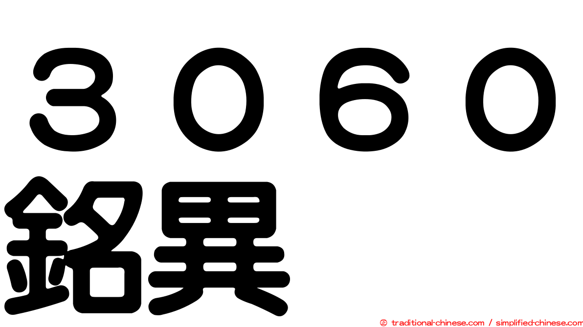 ３０６０銘異