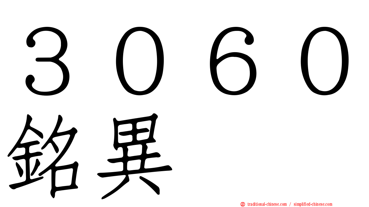 ３０６０銘異