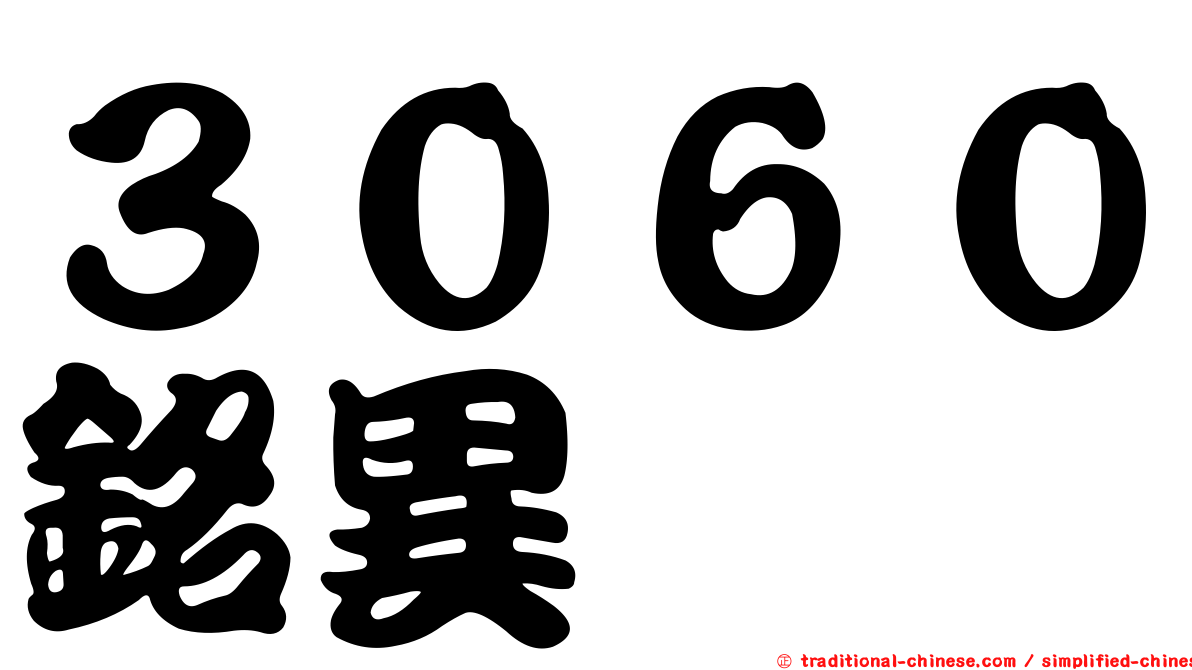 ３０６０銘異