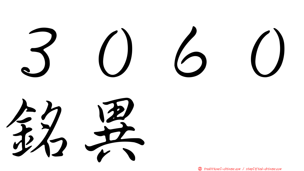 ３０６０銘異