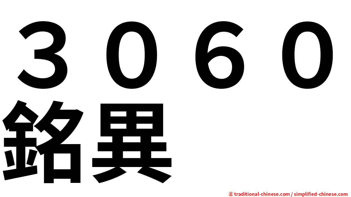 ３０６０銘異
