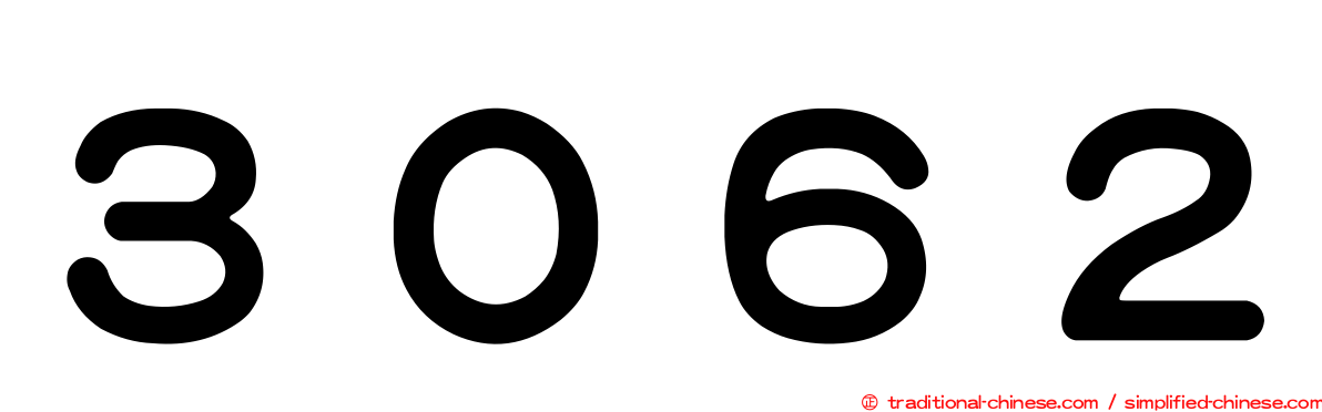 ３０６２