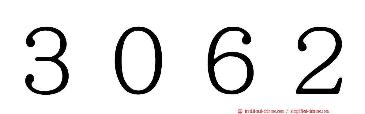 ３０６２