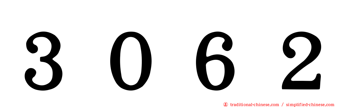 ３０６２