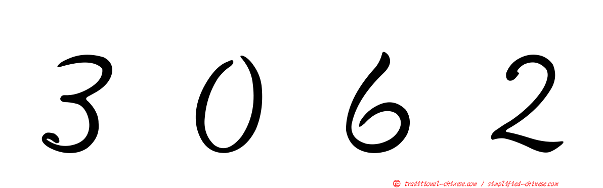 ３０６２