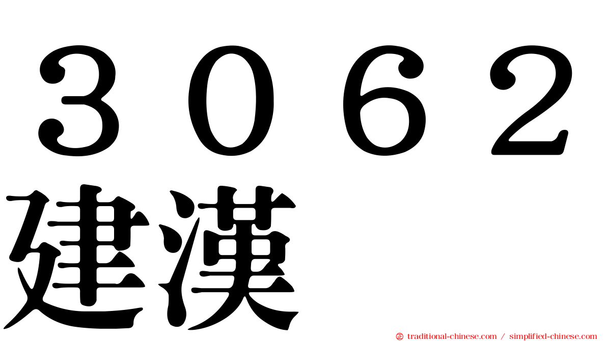 ３０６２建漢