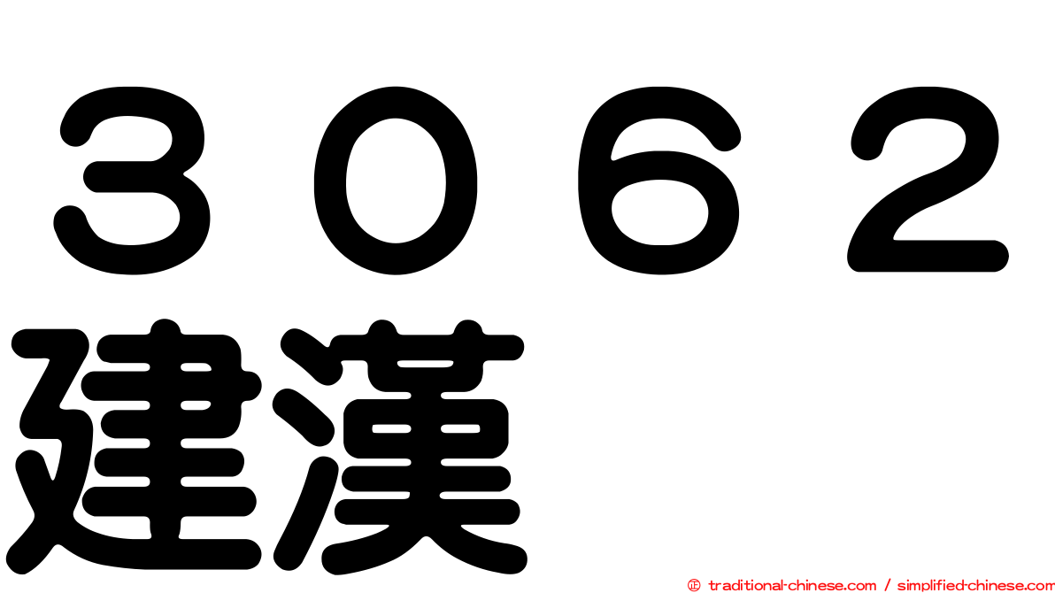 ３０６２建漢