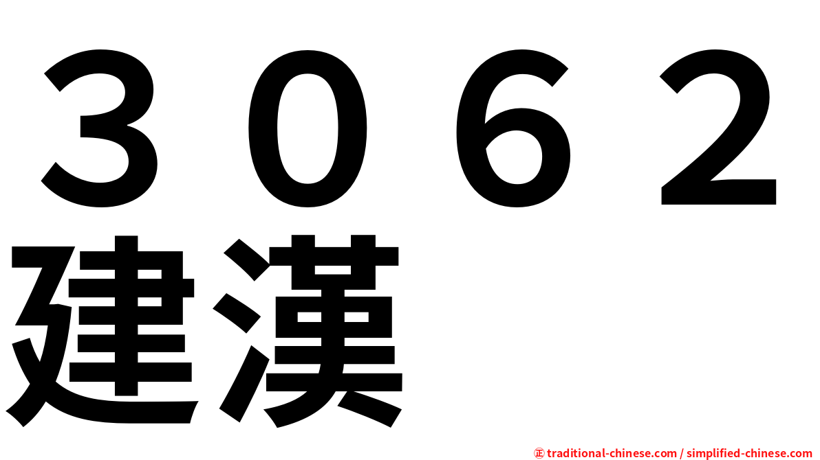 ３０６２建漢