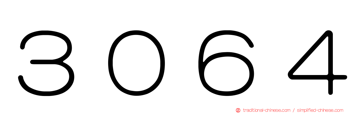 ３０６４